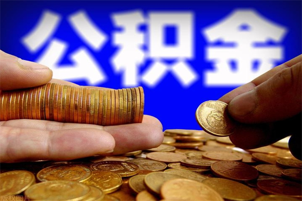 拉萨封存人员公积金帮取（封存状态下的公积金如何提取）